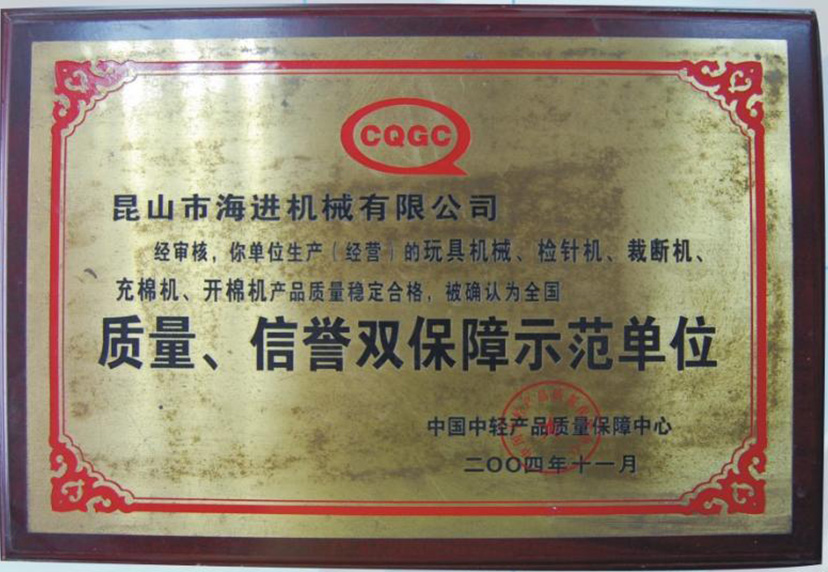 質(zhì)量、信譽(yù)雙保障示范單位